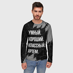 Лонгслив мужской Умный, хороший, классный: Артем, цвет: 3D-принт — фото 2