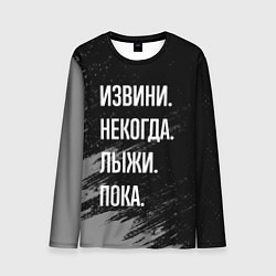 Лонгслив мужской Извини, некогда - лыжи, пока, цвет: 3D-принт