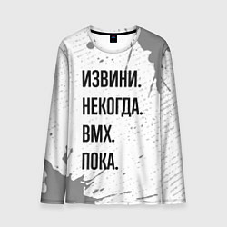 Мужской лонгслив Извини, некогда - bmx, пока