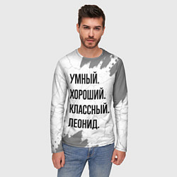 Лонгслив мужской Умный, хороший и классный: Леонид, цвет: 3D-принт — фото 2