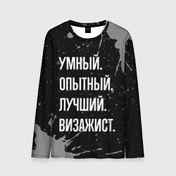 Мужской лонгслив Умный опытный лучший: визажист