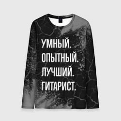 Лонгслив мужской Умный опытный лучший: гитарист, цвет: 3D-принт