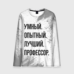 Мужской лонгслив Умный, опытный и лучший: профессор