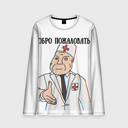 Мужской лонгслив Добро пожаловать в дурку мем