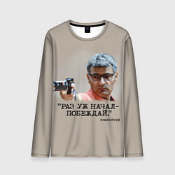 Мужской лонгслив Стрелок Юсуф Дикеч и цитата Хэмингуэя: если начал