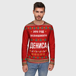 Лонгслив мужской Это год успешного Дениса, цвет: 3D-принт — фото 2