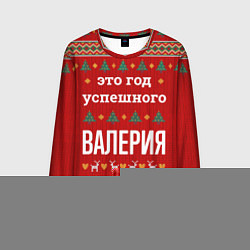 Мужской лонгслив Это год успешного Валерия