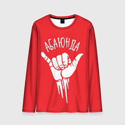 Мужской лонгслив Абаюнда