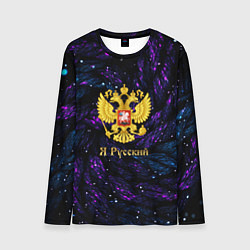 Мужской лонгслив Герб России синие и фиолетовые блестки