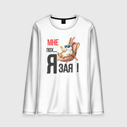 Мужской лонгслив Мне пох, я зая на пляже