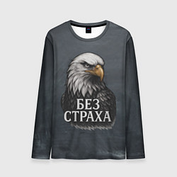 Мужской лонгслив Без страха - орел