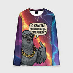 Мужской лонгслив С кем ты разговариваешь смертный - голубь