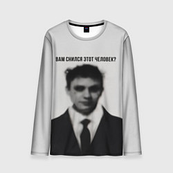 Мужской лонгслив Вам снился этот человек мем