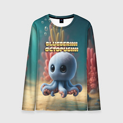 Мужской лонгслив Blueberini Octopusini мем