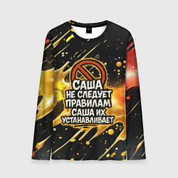Лонгслив мужской Саша не следует правилам - Саша их устанавливает, цвет: 3D-принт