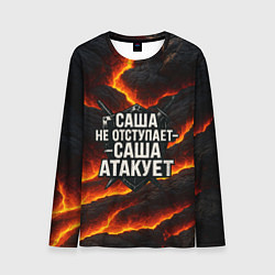 Лонгслив мужской Саша не отступает - Саша атакует, цвет: 3D-принт