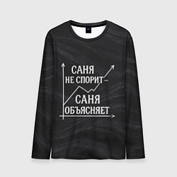 Лонгслив мужской Саня не спорит Саня объясняет, цвет: 3D-принт