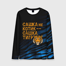 Лонгслив мужской Сашка не котик Сашка тигр, цвет: 3D-принт