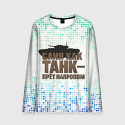 Мужской лонгслив Саня как танк - прет на пролом
