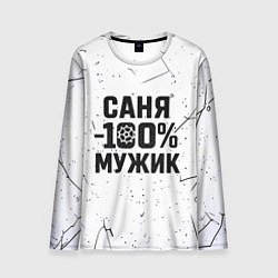 Лонгслив мужской Саня мужик сто процентов, цвет: 3D-принт