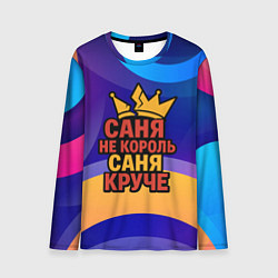 Мужской лонгслив Саня не король - Саня круче