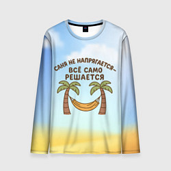 Лонгслив мужской Саня не напрягается - все само решается, цвет: 3D-принт