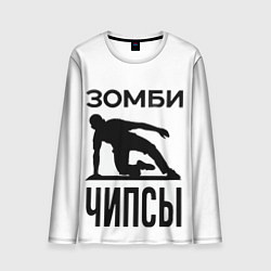 Лонгслив мужской Зомби Чипсы, цвет: 3D-принт