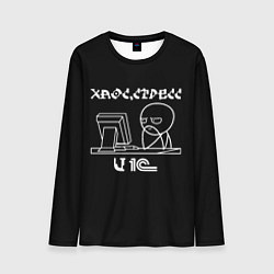 Мужской лонгслив Хаос стресс и 1С
