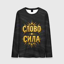 Мужской лонгслив Слово сила