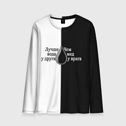 Лонгслив мужской Лучше вода у друга черно-белый арт, цвет: 3D-принт