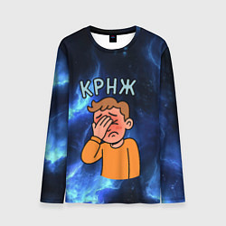 Мужской лонгслив Крнж мем кринжа