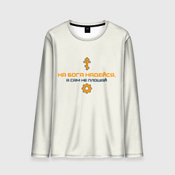 Лонгслив мужской На бога надейся синий с оранжевым арт, цвет: 3D-принт