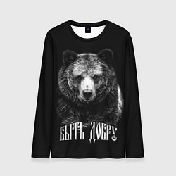 Мужской лонгслив Быть добру - благородный славянский медведь