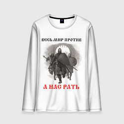 Мужской лонгслив Славянское ратное войско