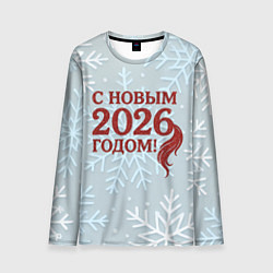 Мужской лонгслив С Новым 2026 годом - хвост лошади