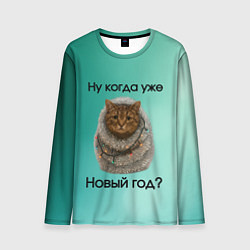 Мужской лонгслив Ну когда уже новый год