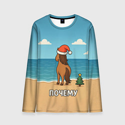 Мужской лонгслив Лошадь почему мем