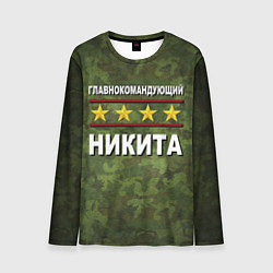 Мужской лонгслив Главнокомандующий Никита