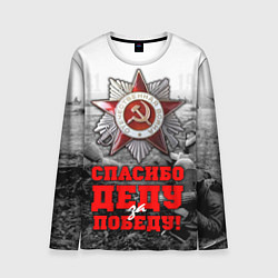 Мужской лонгслив 9 мая - спасибо деду за победу