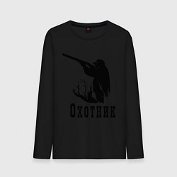 Лонгслив хлопковый мужской Охотник на охоте, цвет: черный