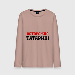 Мужской лонгслив Осторожно Татарин!