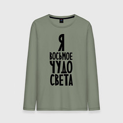 Мужской лонгслив Я - восьмое чудо света