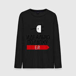 Мужской лонгслив Идеально подхожу ей