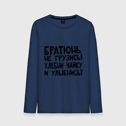 Лонгслив хлопковый мужской Братюнь, не грузись, цвет: тёмно-синий