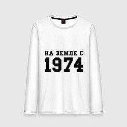 Мужской лонгслив На Земле с 1974