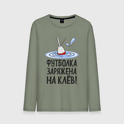 Лонгслив хлопковый мужской Заряжен на клёв, цвет: авокадо