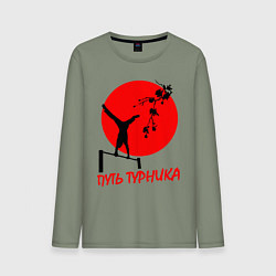 Мужской лонгслив Путь турника