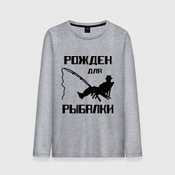 Лонгслив хлопковый мужской Рожден для рыбалки, цвет: меланж