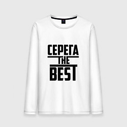 Мужской лонгслив Серега the best