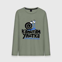 Мужской лонгслив Улитка